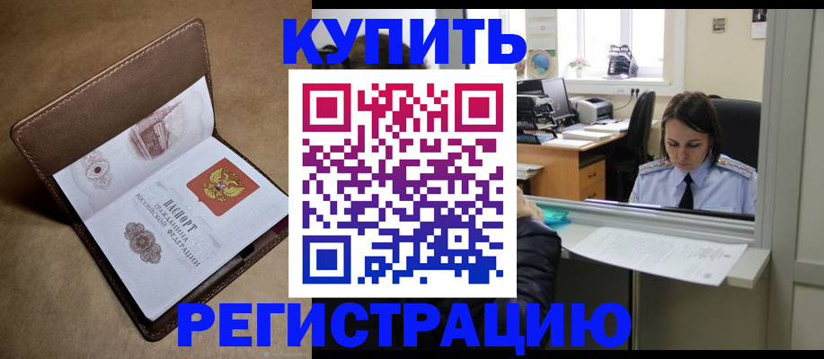 прописка штамп в Звенигороде