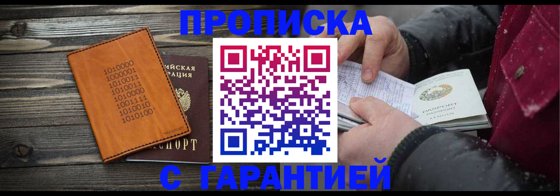прописка 2025 в Звенигороде