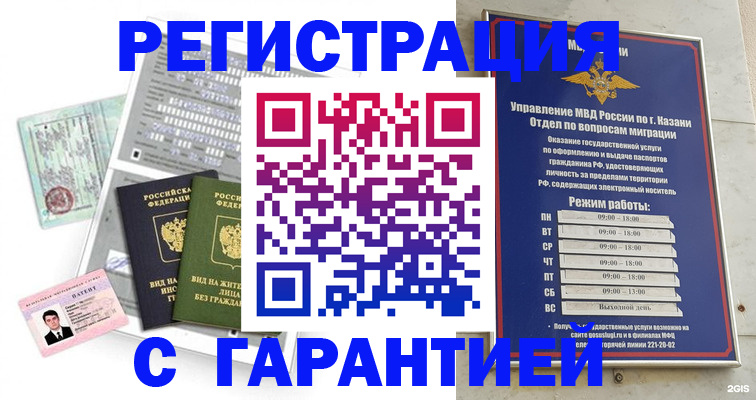 временная регистрация гарантия в Звенигороде